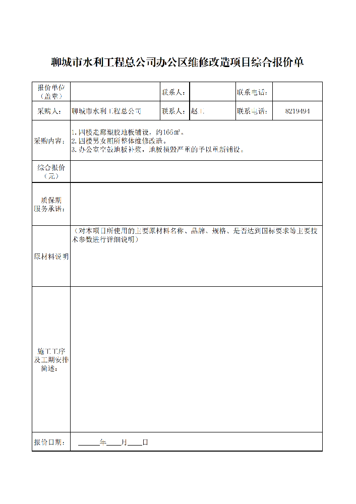 聊城市水利工程总公司办公区维修改造项目竞争性谈判文件采购人：聊城市水利工程总公司日期：2026年4月16日目 录一、聊城市水利工程总公司竞争性谈判程序和办法二、聊城市水利工程总公司办公区维修改造