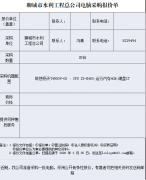 聊城市水利工程总公司电脑采购报价单 报价单位 （盖章） 联系人： 联系电话： 采购 单位 聊城市水利 工程总公司 联系人： 冯青 联系电话： 8219494 采购 数量 28台 采购机器配置 联想