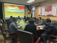 12月14日，聊城市水利工程总公司召开创城工作迎检动员会，贯彻落实市委提出的志在必得、势在必得的创城要求，响应市文明办和创城办的号召，部署创城迎检的各项任务。公司各处室