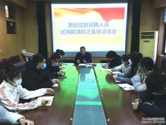 1月25日，总公司召开测绘院新聘人员试用期满转正集体谈话会，工会主席高文滨出席会议并讲话。 会议通报了新招聘 15名职工考核通过按期转正的决定。高文滨对转正的职工表示祝贺并